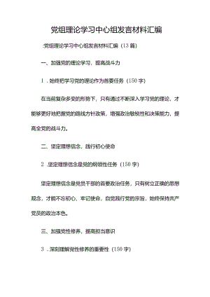 党组理论学习中心组发言材料汇编.docx