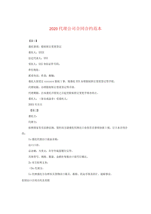 2020代理公司合同范本.docx