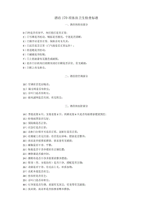 酒店170项客房卫生检查标准3-5-10.docx