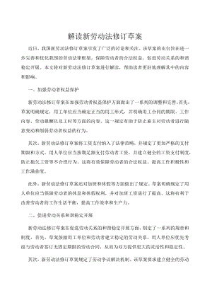 解读新劳动法修订草案.docx