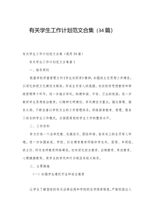 有关学生工作计划范文合集（34篇）.docx