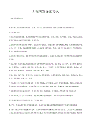 项目研发保密协议.docx