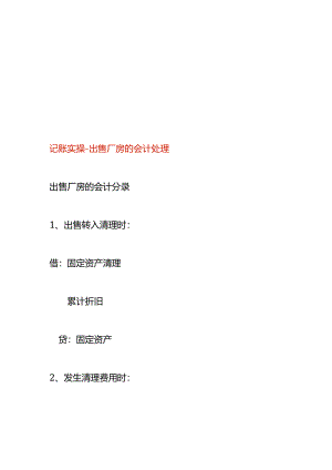 记账实操-出售厂房的会计处理.docx