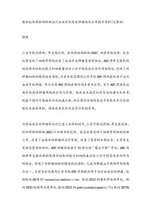 最新体药物偶联物治疗血液系统恶性肿瘤临床应用指导原则（完整版）.docx