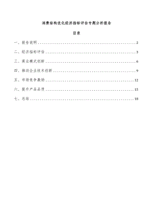 消费结构优化经济指标评估专题分析报告.docx