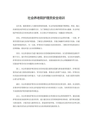 社会养老院护理员安全培训.docx
