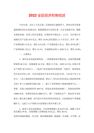 2022全区经济形势综述.docx