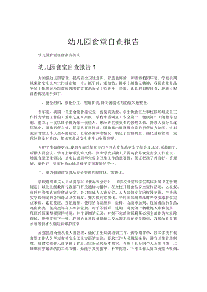 幼儿园食堂自查报告.docx