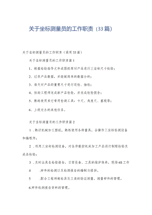 关于坐标测量员的工作职责（33篇）.docx