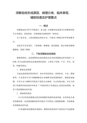 深静血栓形成原因、病理分类、临床表现、辅助检查及护理要点.docx