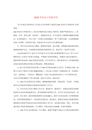 2020毕业实习考核评语.docx
