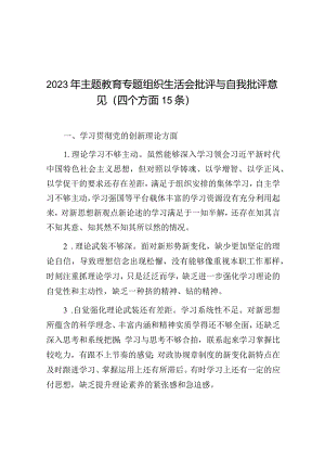 2023年主题教育专题组织生活会批评与自我批评意见（四个方面15条）.docx