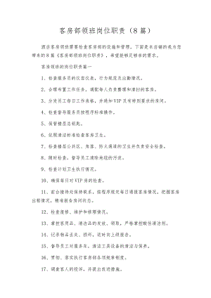 客房部领班岗位职责（8篇）.docx
