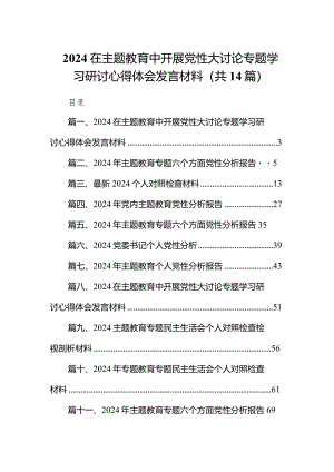 在专题教育中开展党性大讨论专题学习研讨心得体会发言材料14篇（精选版）.docx