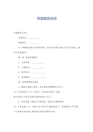 吊篮租赁合同.docx