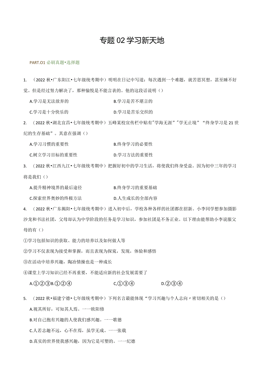 专题02学习新天地-【好题汇编】备战2023-2024学年七年级道德与法治上学期期中真题分类汇编(部编版)(含解析版).docx_第1页