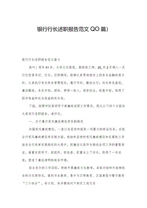 银行行长述职报告范文(10篇).docx