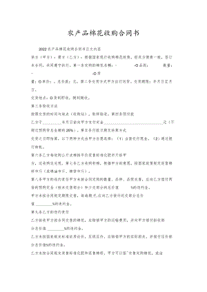 农产品棉花收购合同书.docx