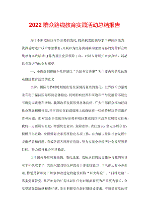 2022群众路线教育实践活动总结报告.docx