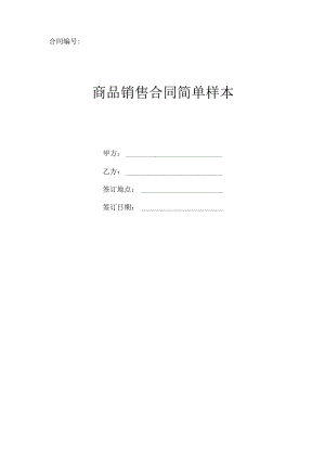 商品销售合同样本(简单版).docx
