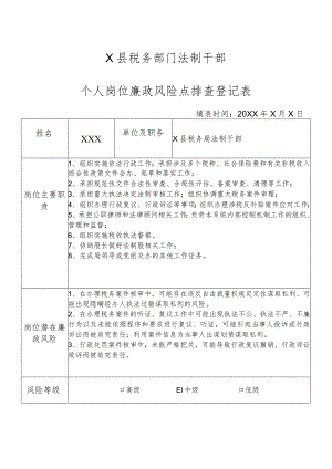 X县税务部门法制股干部个人岗位廉政风险点排查登记表.docx