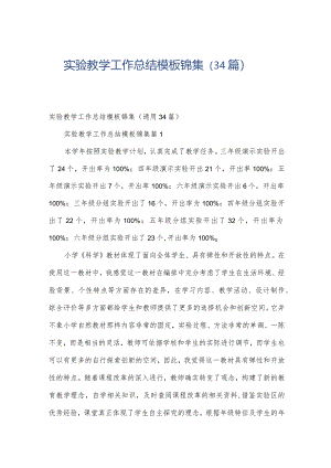 实验教学工作总结模板锦集（34篇）.docx