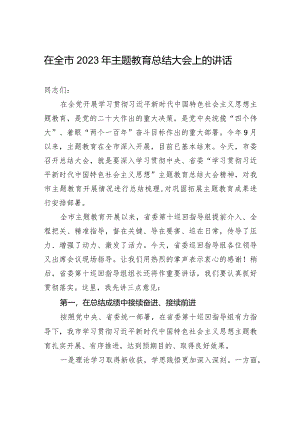 005-在全市2023年主题教育总结大会上的讲话.docx