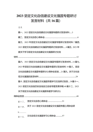 坚定文化自信建设文化强国专题研讨发言材料范文16篇供参考.docx