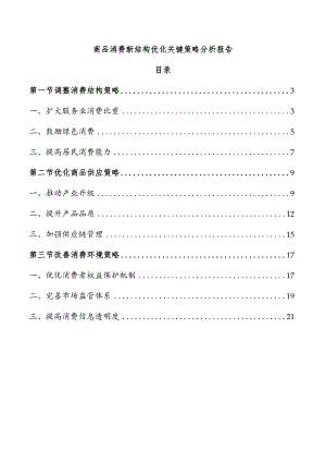 商品消费新结构优化关键策略分析报告.docx