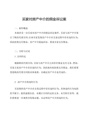 买家对房产中介的佣金诉讼案.docx