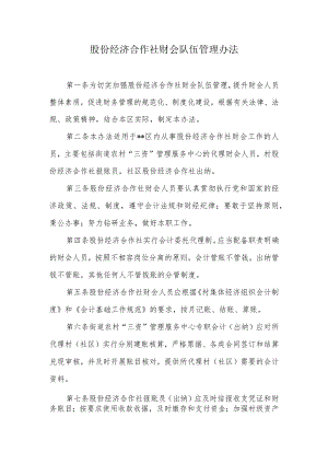 股份经济合作社财会队伍管理办法.docx