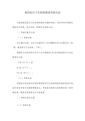 基层医疗卫生机构绩效考核办法.docx