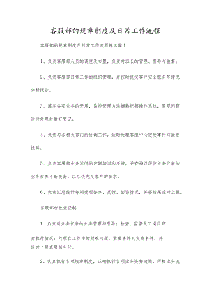 客服部的规章制度及日常工作流程.docx