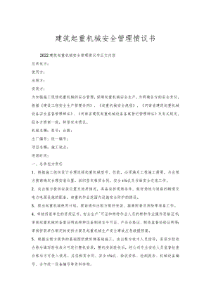 建筑起重机械安全管理协议书.docx