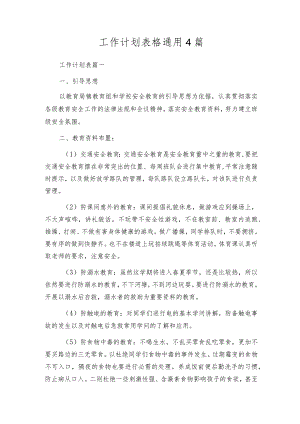 工作计划表格通用4篇.docx