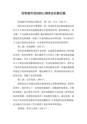 财务提升培训的心得体会合集五篇.docx