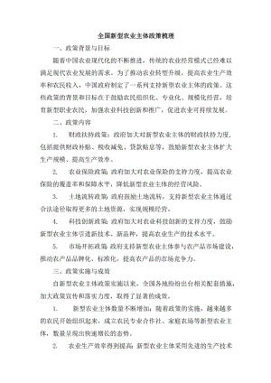 全国新型农业主体 政策梳理.docx