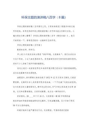 环保主题的演讲稿八百字(8篇).docx