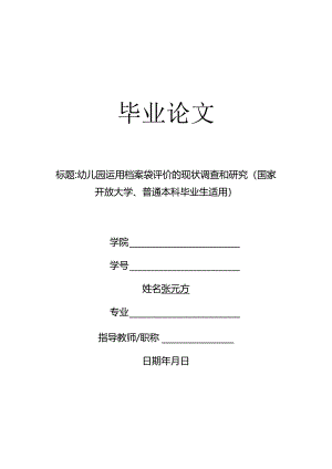 幼儿园运用档案袋评价的现状调查和研究（国家开放大学、普通本科毕业生适用）.docx