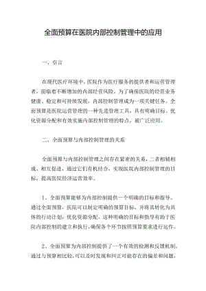 全面预算在医院内部控制管理中的应用.docx
