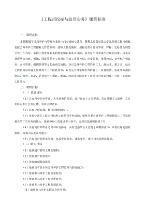 《工程招投标与监理实务》课程标准.docx