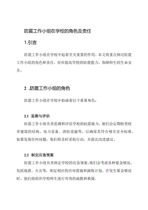 防震工作小组在学校的角色及责任.docx