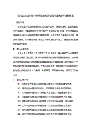 现代企业组织运行系统企业经营管理非定量分析指标体系.docx