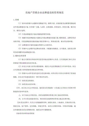 房地产营销企业品牌建设的管理规范.docx