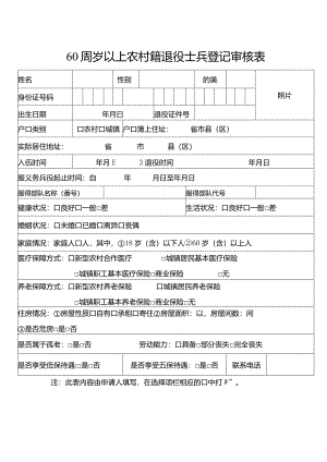 60周岁以上农村籍退役士兵登记审核表.docx