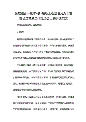 在推进新一轮水利补短板工程建设河湖长制暨长江禁渔工作现场会上的讲话范文.docx