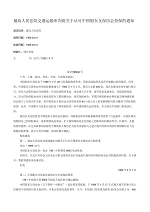 最高人民法院交通运输审判庭关于认可中国船东互保协会担保的通知.docx