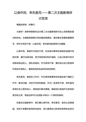 以身作则、率先垂范——第二次主题教育研讨发言.docx