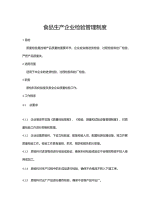 食品生产企业检验管理制度.docx