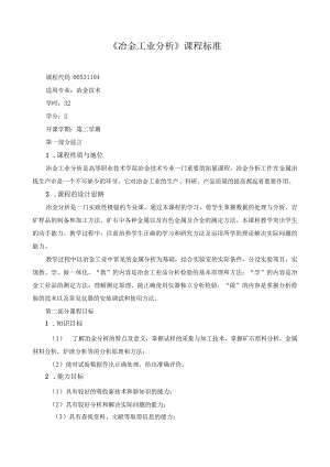 《冶金工业分析》课程标准.docx